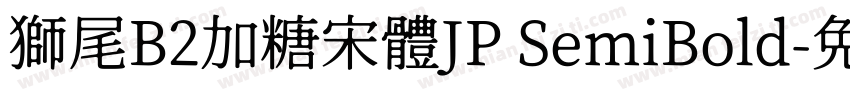 獅尾B2加糖宋體JP SemiBold字体转换